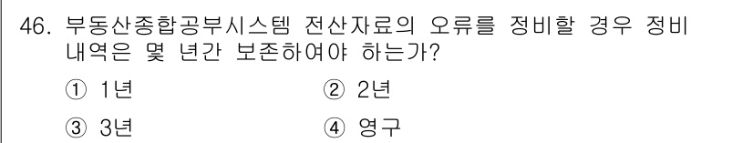 지적기사 2022년 46번 - 부동산종합공부시스템의 전산자료 오류 정비 시, 보존해야 할 내역은 법적 ... 에 관한 핵심 기출문제