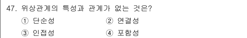 지적기사 2022년 47번 - 정답은 1번 단순성입니다. 위상관계는 요소 간의 관계에 초점을 두며, 연... 에 관한 핵심 기출문제