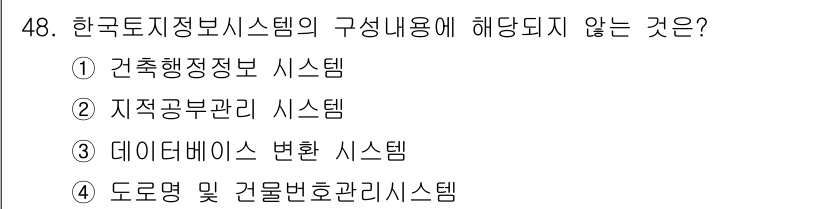 지적기사 2022년 48번 - 해당 자격증의 핵심 개념을 묻는 객관식 문제