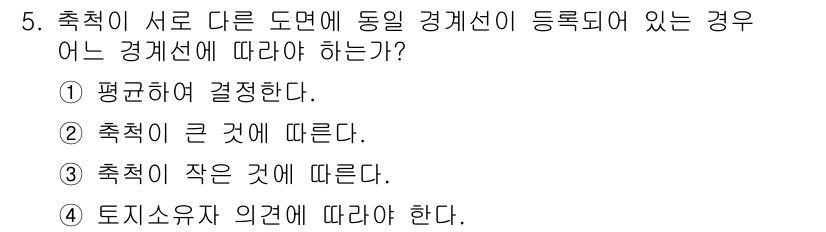지적기사 2022년 5번 - . 

동일 경계선이 등록된 경우, 축척이 큰 도면을 우선시하여 오차를 ... 에 관한 핵심 기출문제