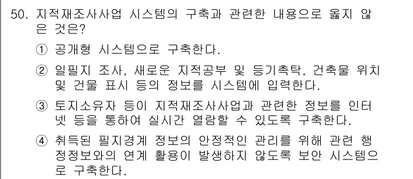 지적기사 2022년 50번 - . 취득된 필지계좌 정보의 안전적 관리를 위해 관련 정보의 유출이 발생하... 에 관한 핵심 기출문제