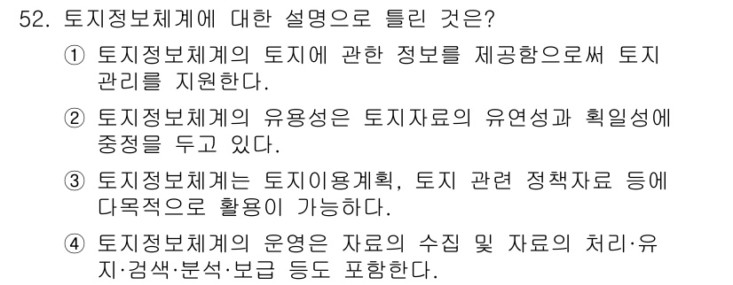 지적기사 2022년 52번 - 토지정보체계는 토지에 대한 정보를 체계적으로 관리하고 제공하여 효율적인 ... 에 관한 핵심 기출문제