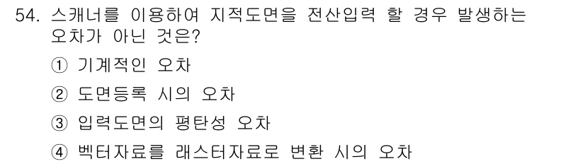 지적기사 2022년 54번 - . 백터자료를 래스터자료로 변환 시의 오차는 지적도와 관련이 없으며, 다... 에 관한 핵심 기출문제