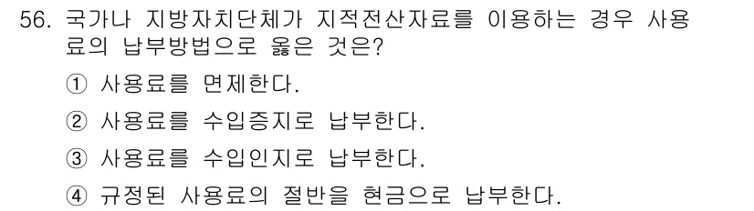 지적기사 2022년 56번 - . 사용료를 면제한다.

해설: 국가나 지방자치단체가 지적전산자료를 이용... 에 관한 핵심 기출문제