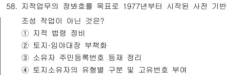지적기사 2022년 58번 - . 토지임대차 부채화

정답인 이유는 '토지임대차 부채화'가 지적 업무의... 에 관한 핵심 기출문제