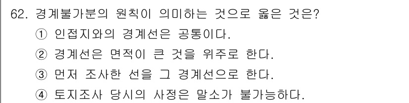 지적기사 2022년 62번 - 경계불가분의 원칙은 인접지의 경계선이 서로 연결되어 있다는 의미로, 경계... 에 관한 핵심 기출문제