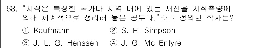 지적기사 2022년 63번 - 정답은 ③ J. L. G. Henssen입니다. 이 학자는 지적한 정의를... 에 관한 핵심 기출문제