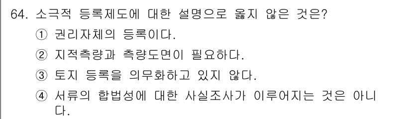 지적기사 2022년 64번 - 소극적 등록제는 권리 행사를 위주로 하는 체계로, 권리 자체의 등기를 중... 에 관한 핵심 기출문제