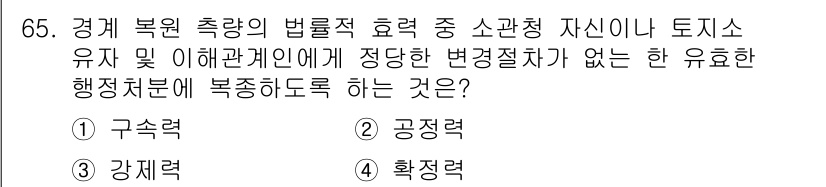 지적기사 2022년 65번 - . 구성력

구성력은 토지소유자와의 법적 관계를 유지하면서 권리를 설정하... 에 관한 핵심 기출문제
