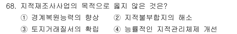 지적기사 2022년 68번 - 지적제도는 토지의 관리와 효율적인 활용을 목표로 하며, 토지자료질의 확보... 에 관한 핵심 기출문제