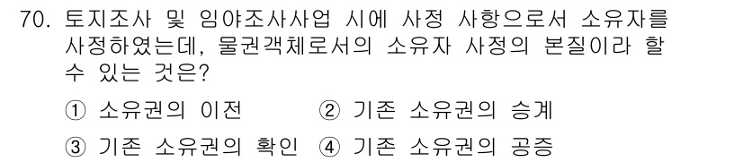 지적기사 2022년 70번 - 토지 조사 및 임야 조사 사업에서 사정 사유로서의 소유권 본질은 기존 소... 에 관한 핵심 기출문제