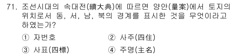 지적기사 2022년 71번 - 정답은 3. 사표(四標)입니다. 사표는 조선시대 지적에서 토지의 위치를 ... 에 관한 핵심 기출문제
