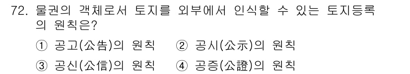 지적기사 2022년 72번 - 정답: ② 공시(공示)의 원칙.  
토지등록의 원칙은 공적인 정보로서, ... 에 관한 핵심 기출문제