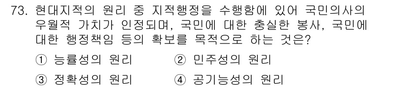 지적기사 2022년 73번 - . 민주시정의 원리

민주시정의 원리는 국민의 의사가 중요한 역할을 하며... 에 관한 핵심 기출문제