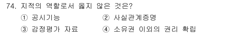지적기사 2022년 74번 - 정답은 4번. 지적의 역할은 주로 측량 및 공간 정보 제공에 중점을 두며... 에 관한 핵심 기출문제