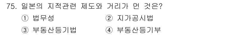 지적기사 2022년 75번 - 일본의 지적 관련 제도에서 중요한 법률인 "지적공시법"은 공시지적과 관련... 에 관한 핵심 기출문제