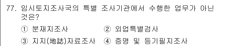 지적기사 2022년 77번 - 4. 증명 및 등기필지조사는 임시토지조사국의 특정 조사기관에서 수행하는 ... 에 관한 핵심 기출문제