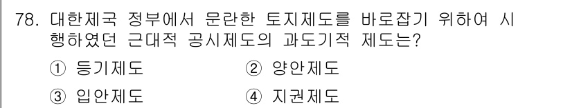 지적기사 2022년 78번 - 정답은 4번, 지권제도입니다. 지권제도는 토지의 소유, 사용, 관리에 대... 에 관한 핵심 기출문제
