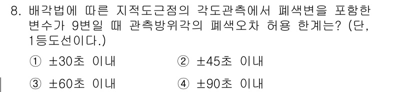 지적기사 2022년 8번 - 지적도론의 배경법에 따르면, 관측한 변수가 9일일 때 관측방위각의 허용 ... 에 관한 핵심 기출문제