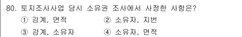 지적기사 2022년 80번 - 정답은 3번 '강계, 소유자'입니다. 토지조사사업에서는 조사대상 토지의 ... 에 관한 핵심 기출문제
