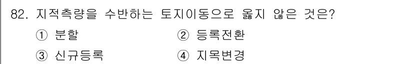 지적기사 2022년 82번 - 정답은 4번 지목변경입니다. 지적 측량은 토지의 물리적 성질과 소유권을 ... 에 관한 핵심 기출문제