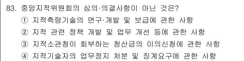 지적기사 2022년 83번 - 중앙지지원회의의 심의·의결 사항은 관련 정책 개발 및 업무 개선 등이며,... 에 관한 핵심 기출문제