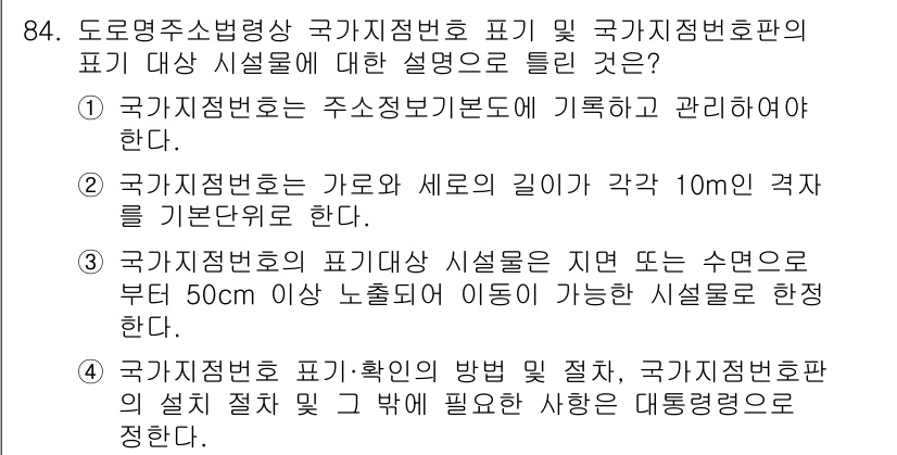 지적기사 2022년 84번 - 국가지정번호는 주소유자 기준으로 관리되며, 이로 인해 각 10m 격차를 ... 에 관한 핵심 기출문제