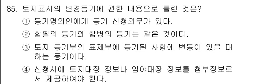 지적기사 2022년 85번 - . 

해설: 토지 표시의 변동기에는 토지와 관련된 등기사항이 명확히 기... 에 관한 핵심 기출문제