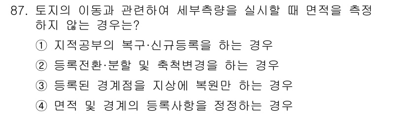 지적기사 2022년 87번 - 정답은 3이다. 등록된 경계점을 지상에 복원할 때는 면적을 측정할 필요가... 에 관한 핵심 기출문제