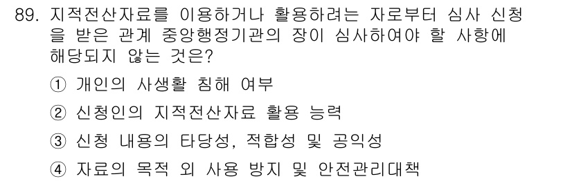 지적기사 2022년 89번 - . 신청인의 지적전산자료 활용 능력

지적전산자료 활용 능력은 특정 개인... 에 관한 핵심 기출문제