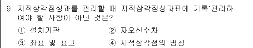 지적기사 2022년 9번 - . 설치기관

설치기관은 지적삼각점의 관리와 관련이 없으며, 일반적으로 ... 에 관한 핵심 기출문제