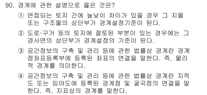 지적기사 2022년 90번 - 2번이 정답인 이유는, 경계는 주어진 토지의 법적 경계를 설정하는 것을 ... 에 관한 핵심 기출문제