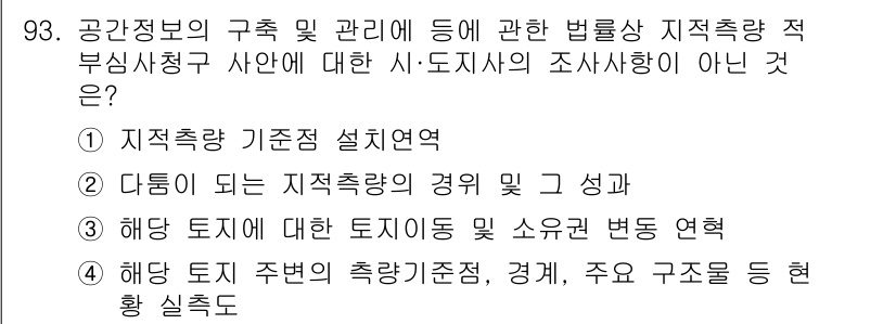지적기사 2022년 93번 기출문제