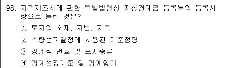 지적기사 2022년 98번 기출문제