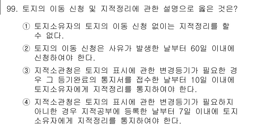 지적기사 2022년 99번 기출문제