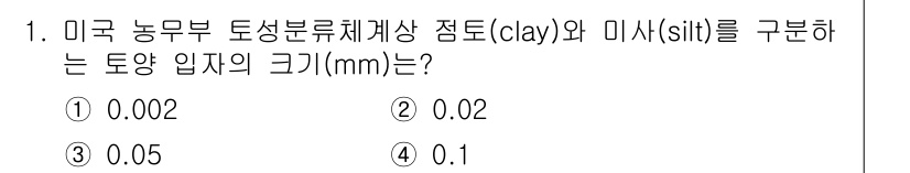 토양환경기사 2022년 1번 - 정답은 ② 0.02입니다. 미국 농무부 토성분류체계에서 점토는 0.002... 에 관한 핵심 기출문제
