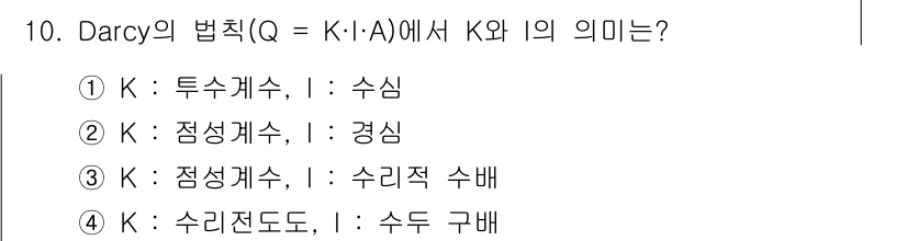 토양환경기사 2022년 10번 - Darcy의 법칙에서 \( Q = K \cdot A \)에서 \( K \... 에 관한 핵심 기출문제