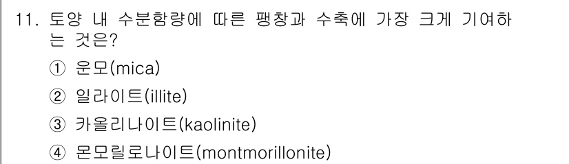토양환경기사 2022년 11번 - . 몬모리오나이트(montmorillonite)

몬모리오나이트는 수분을... 에 관한 핵심 기출문제