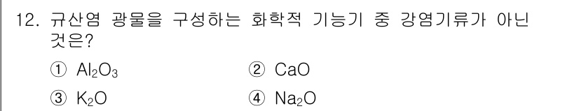 토양환경기사 2022년 12번 - 규산염 광물을 구성하는 화학적 기능이 아닌 것은 CaO입니다. CaO는 ... 에 관한 핵심 기출문제