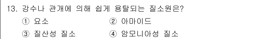 토양환경기사 2022년 13번 - 정답은 3. 질산성 질소입니다. 질산성 질소는 강수와 관계하여 쉽게 용해... 에 관한 핵심 기출문제