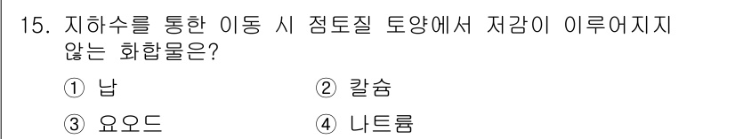 토양환경기사 2022년 15번 - 지하수 이동 시, 중력에 의해 지하수는 특정 화학물질을 침전시키거나 용해... 에 관한 핵심 기출문제
