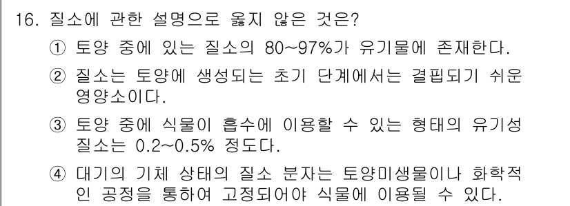 토양환경기사 2022년 16번 - 정답이 3인 이유는, 대기의 기체 상태의 질소는 일반적으로 토양에서 식물... 에 관한 핵심 기출문제