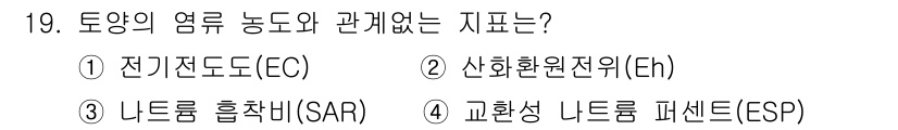 토양환경기사 2022년 19번 - 정답은 2번, 산화환원전위(Eh)입니다. 토양의 염류 농도와 산화환원전위... 에 관한 핵심 기출문제