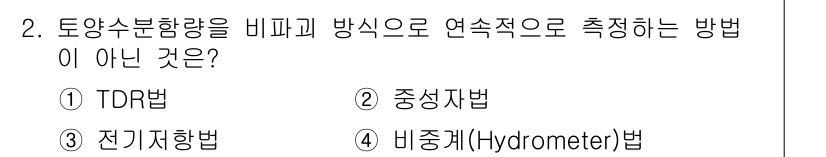 토양환경기사 2022년 2번 - 정답은 4번 비중계(Hydrometer)법입니다. 비중계법은 토양의 밀도... 에 관한 핵심 기출문제