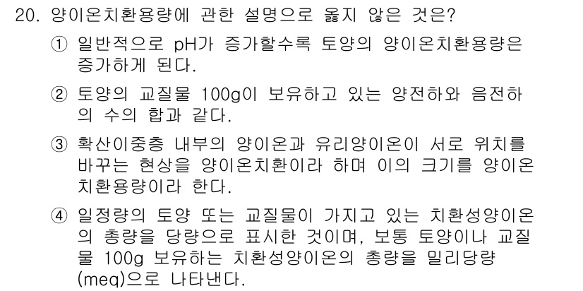 토양환경기사 2022년 20번 - 1. 일반적으로 토양의 양이온환경용량은 양이온의 흡착 및 교환 능력과 관... 에 관한 핵심 기출문제