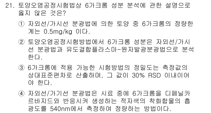 토양환경기사 2022년 21번 - 정답 2는 6가 크롬의 성질이 물리적 성질에 해당하지 않기 때문에 옳지 ... 에 관한 핵심 기출문제