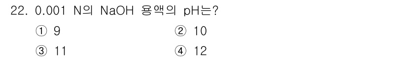 토양환경기사 2022년 22번 - NaOH는 강염기이며, 주어진 농도인 0.001 N의 NaOH 용액에서 ... 에 관한 핵심 기출문제
