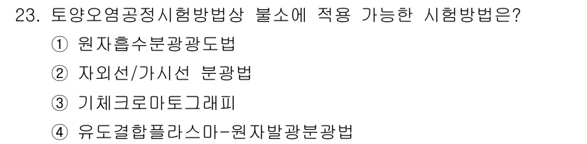 토양환경기사 2022년 23번 - 정답은 ② 자외선/가시선 분광법입니다. 이 방법은 토양 내 오염물질의 종... 에 관한 핵심 기출문제