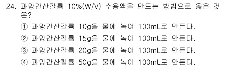 토양환경기사 2022년 24번 - 10%(W/V) 수용액은 100mL의 용액에 10g의 용질이 녹아 있는 ... 에 관한 핵심 기출문제