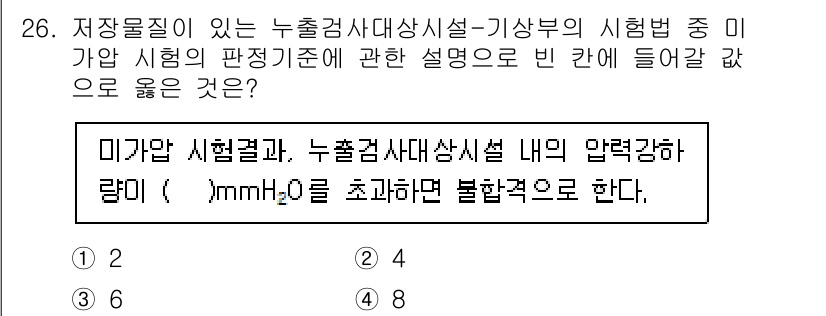 토양환경기사 2022년 26번 - . 미가압 시험법은 누출감사대상시설 내의 압력강하를 특정한 수준 이하로 ... 에 관한 핵심 기출문제